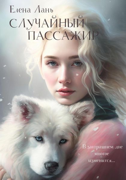 Обложка книги  «Случайный пассажир»