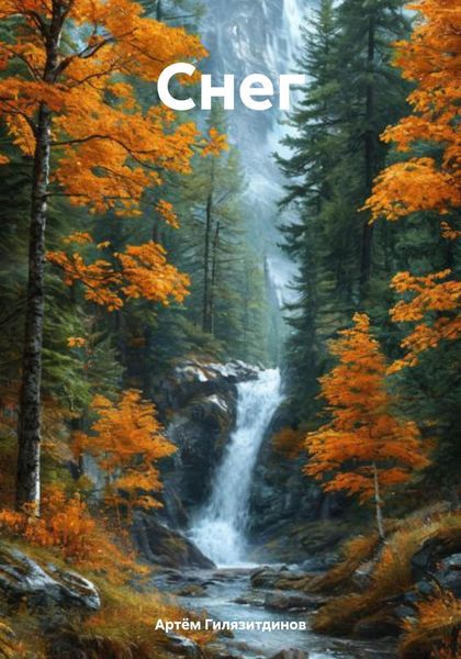 Обложка книги  «Снег»
