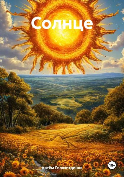 Обложка книги  «Солнце»