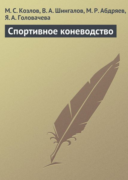 Обложка книги  «Спортивное коневодство»