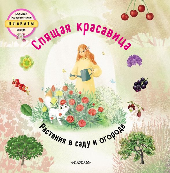 Обложка книги  «Спящая красавица. Растения в саду и огороде»