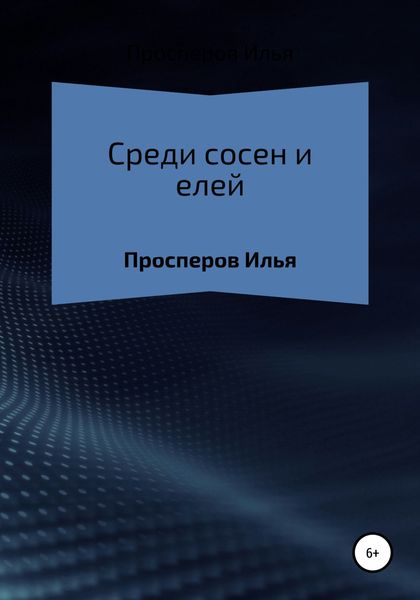 Обложка книги  «Среди сосен и елей»