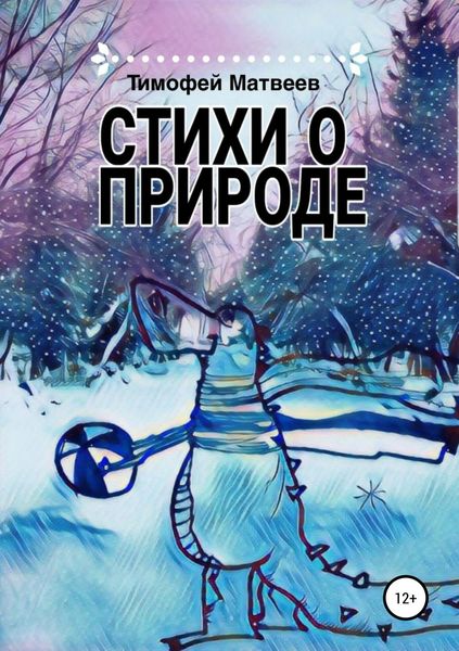 Обложка книги  «Стихи о природе»