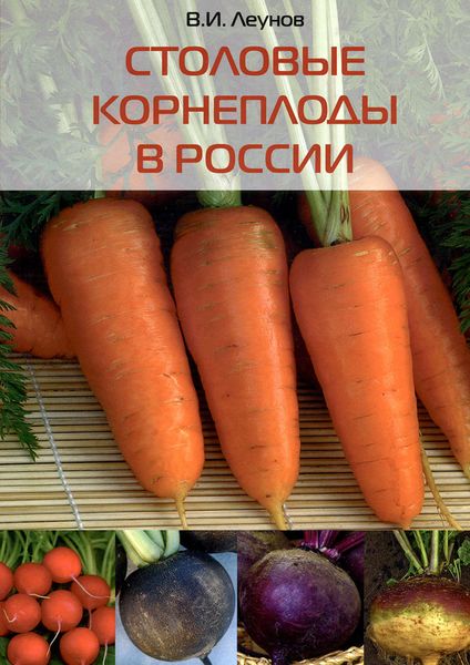 Обложка книги  «Столовые корнеплоды в России»