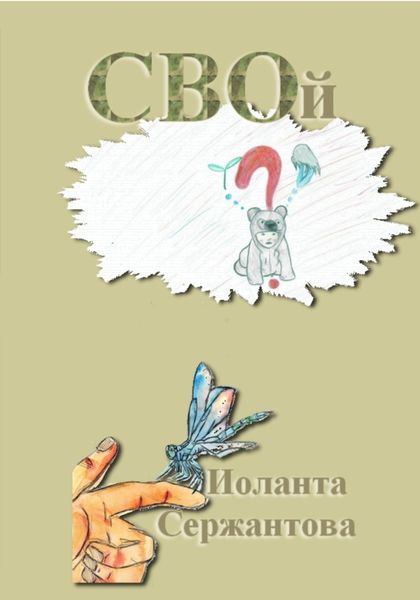 Обложка книги  «СВОй»