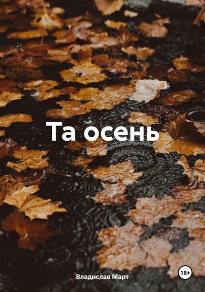 Обложка книги  «Та осень»
