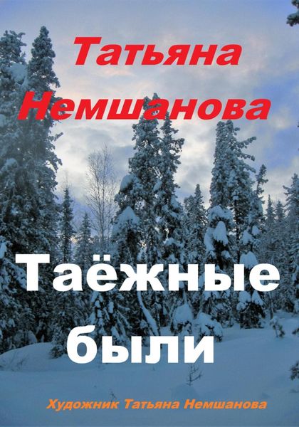 Обложка книги  «Таёжные были»