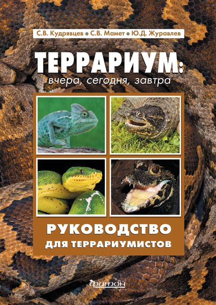 Обложка книги  «Террариум: вчера, сегодня, завтра»