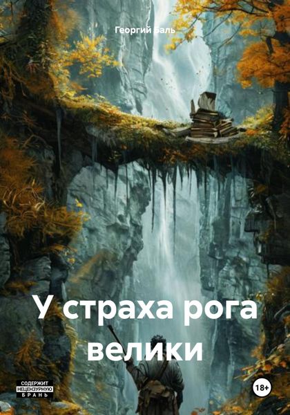 Обложка книги  «У страха рога велики»
