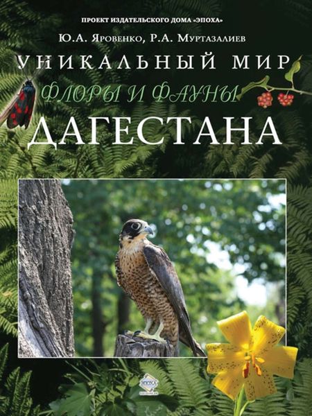 Обложка книги  «Уникальный мир флоры и фауны Дагестана»