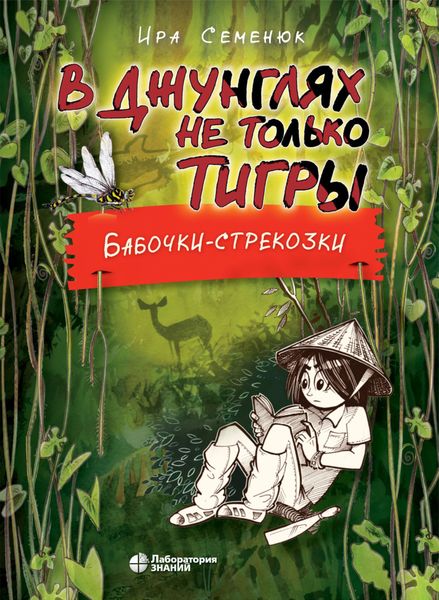 Обложка книги  «В джунглях не только тигры. Бабочки-стрекозки»