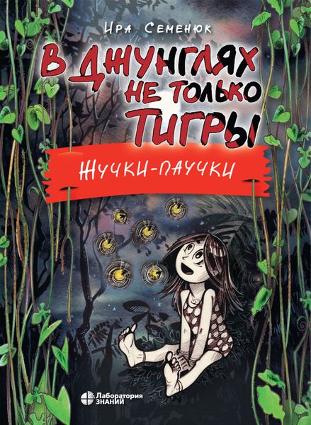 Обложка книги  «В джунглях не только тигры. Жучки-паучки»