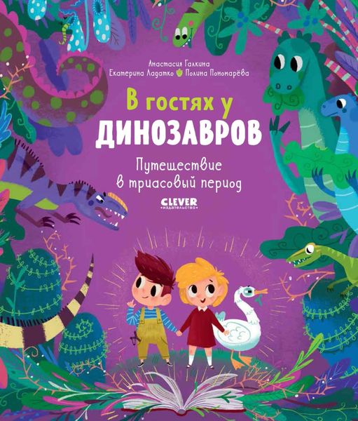 Обложка книги  «В гостях у динозавров. Путешествие в триасовый период»