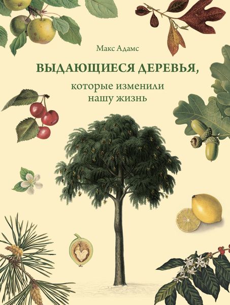 Обложка книги  «Выдающиеся деревья, которые изменили нашу жизнь»