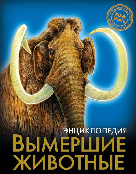 Обложка книги  «Вымершие животные»
