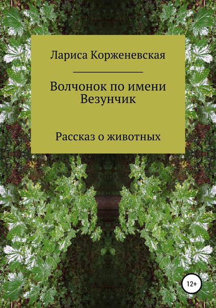 Обложка книги  «Волчонок по имени Везунчик»