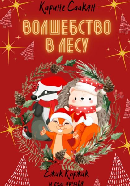 Обложка книги  «Волшебство в лесу»