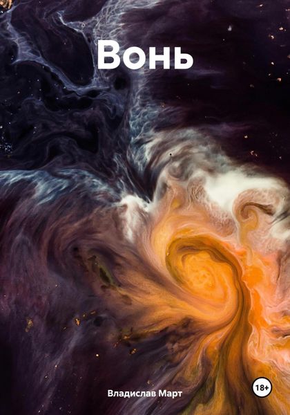Обложка книги  «Вонь»