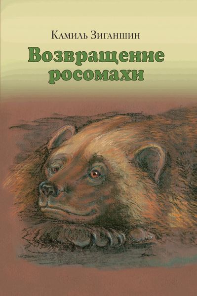 Обложка книги  «Возвращение росомахи. Сборник»