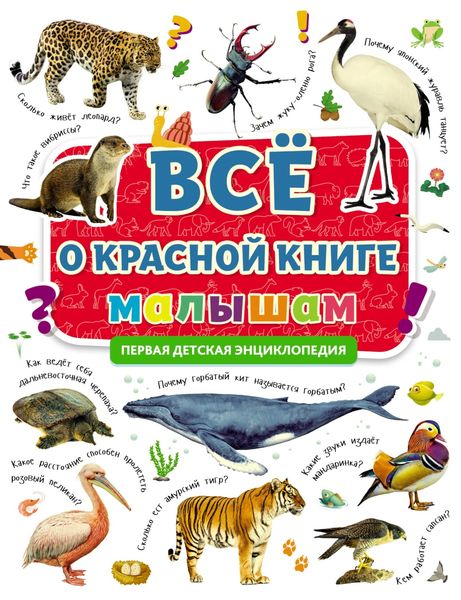 Обложка книги  «Всё о Красной книге малышам»