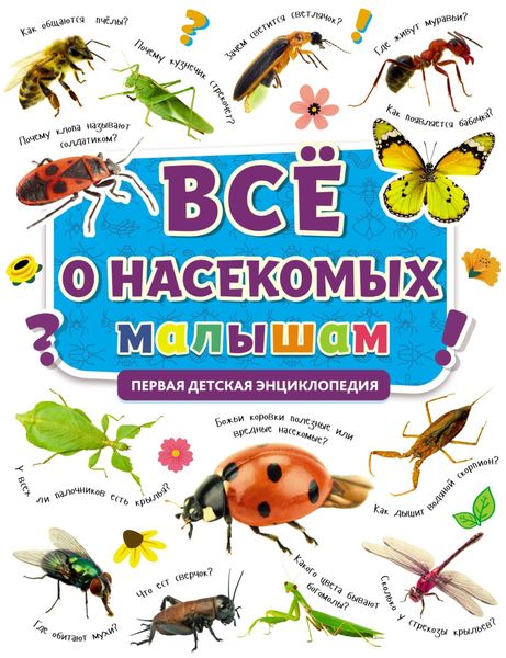 Обложка книги  «Всё о насекомых малышам»