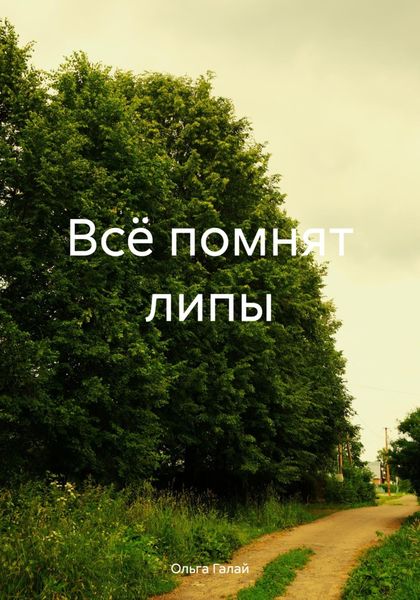 Обложка книги  «Всё помнят липы»