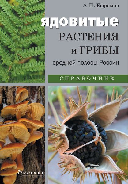 Обложка книги  «Ядовитые растения и грибы средней полосы России»