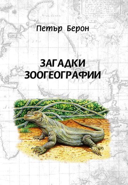 Обложка книги  «Загадки зоогеографии»