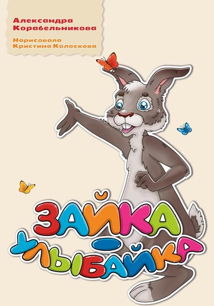 Обложка книги  «Зайка-улыбайка»