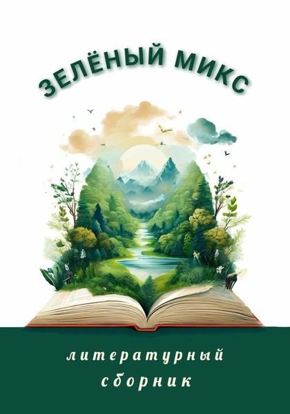 Обложка книги  «Зелёный микс. Литературный сборник»