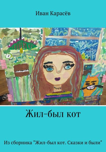Обложка книги  «Жил-был кот. Из сборника «Жил-был кот. Сказки и были»»