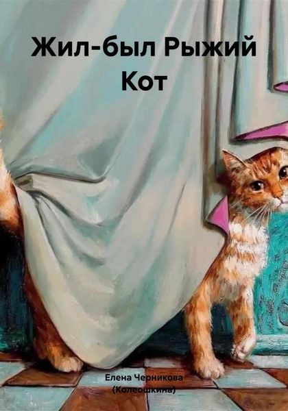 Обложка книги  «Жил-был Рыжий Кот»
