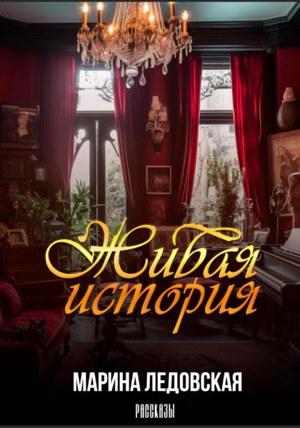 Обложка книги  «Живая история»