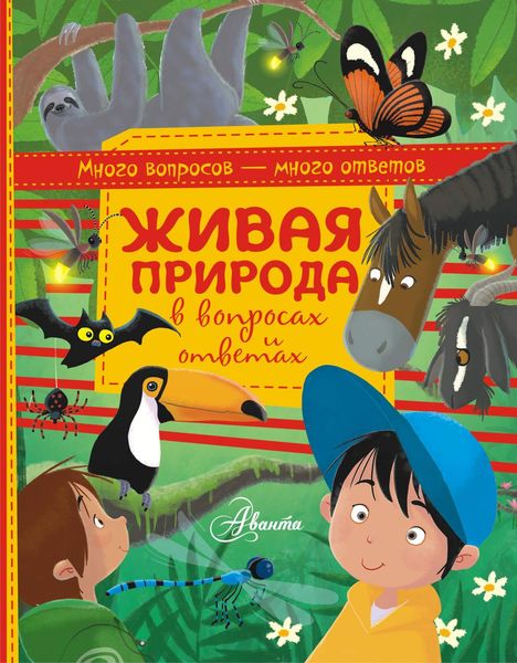 Обложка книги  «Живая природа в вопросах и ответах»