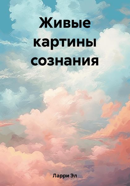 Обложка книги  «Живые картины сознания»