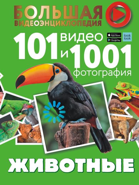 Обложка книги  «Животные. 101 видео и 1001 фотография»