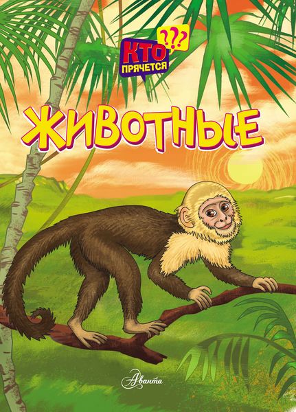 Обложка книги  «Животные»