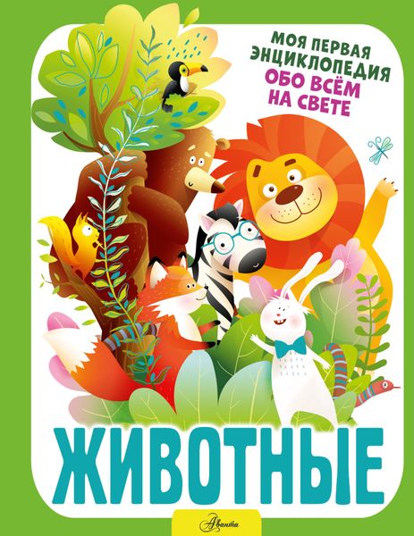 Обложка книги  «Животные»