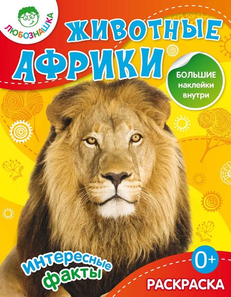 Обложка книги  «Животные Африки. Интересные факты»