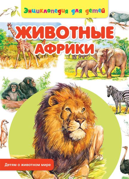 Обложка книги  «Животные Африки»