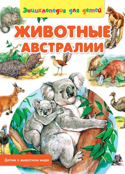 Обложка книги  «Животные Австралии»