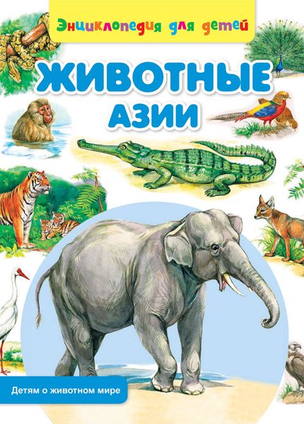 Обложка книги  «Животные Азии»