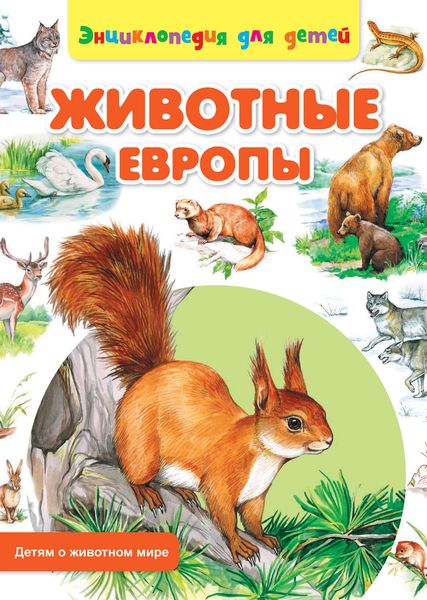 Обложка книги  «Животные Европы»