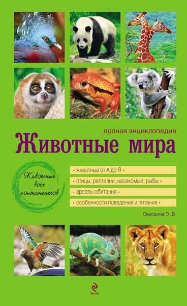 Обложка книги  «Животные мира. Полная энциклопедия»