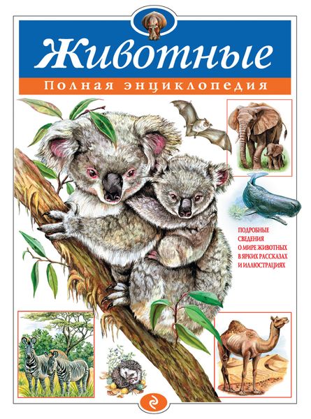 Обложка книги  «Животные. Полная энциклопедия»