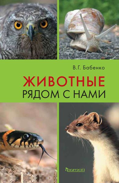 Обложка книги  «Животные рядом с нами»