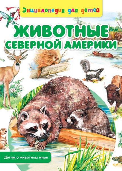 Обложка книги  «Животные Северной Америки»