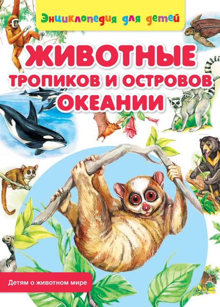 Обложка книги  «Животные тропиков и островов Океании»