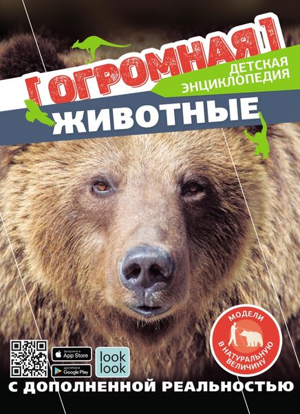 Обложка книги  «Животные в натуральную величину»