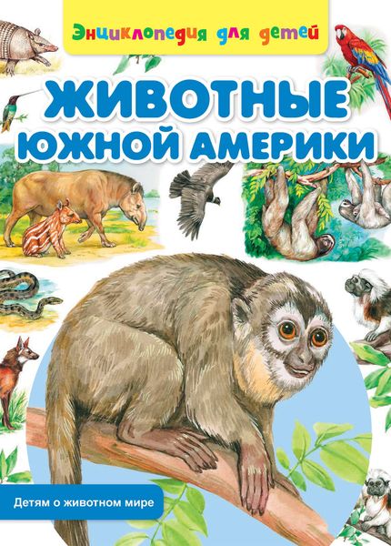 Обложка книги  «Животные Южной Америки»
